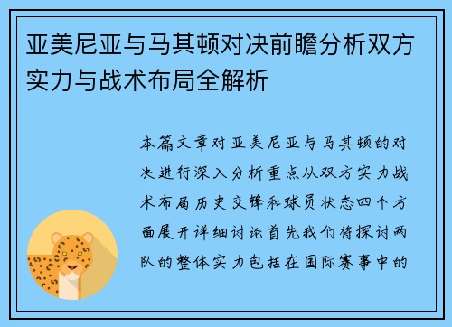 亚美尼亚与马其顿对决前瞻分析双方实力与战术布局全解析