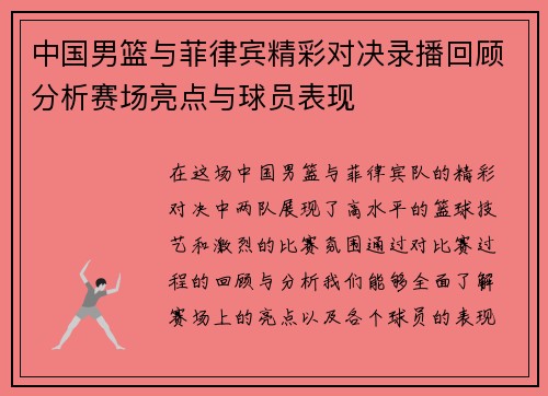 中国男篮与菲律宾精彩对决录播回顾分析赛场亮点与球员表现