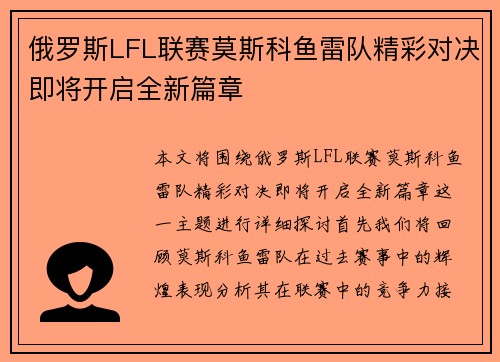 俄罗斯LFL联赛莫斯科鱼雷队精彩对决即将开启全新篇章