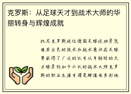 克罗斯：从足球天才到战术大师的华丽转身与辉煌成就