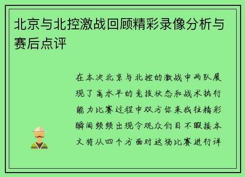 北京与北控激战回顾精彩录像分析与赛后点评