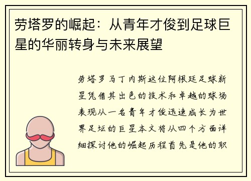 劳塔罗的崛起：从青年才俊到足球巨星的华丽转身与未来展望