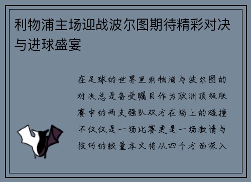 利物浦主场迎战波尔图期待精彩对决与进球盛宴