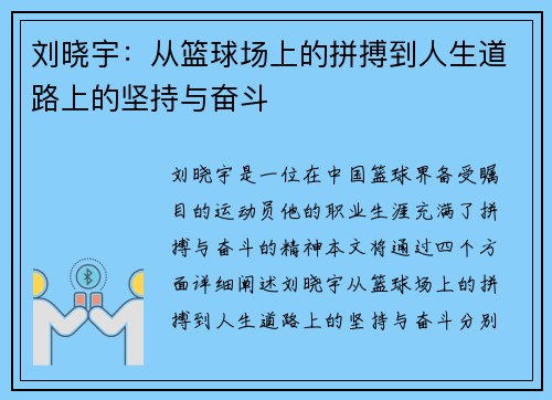 刘晓宇：从篮球场上的拼搏到人生道路上的坚持与奋斗