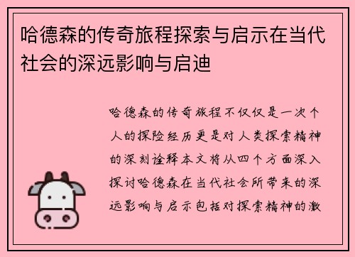 哈德森的传奇旅程探索与启示在当代社会的深远影响与启迪