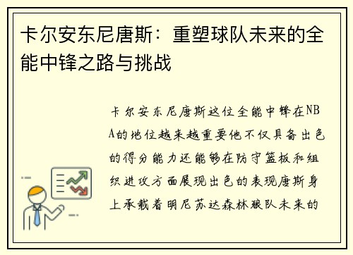 卡尔安东尼唐斯：重塑球队未来的全能中锋之路与挑战