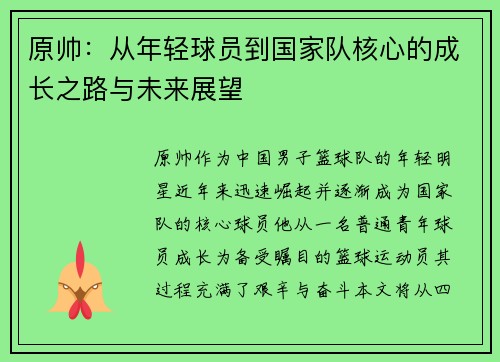 原帅：从年轻球员到国家队核心的成长之路与未来展望