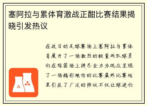 塞阿拉与累体育激战正酣比赛结果揭晓引发热议