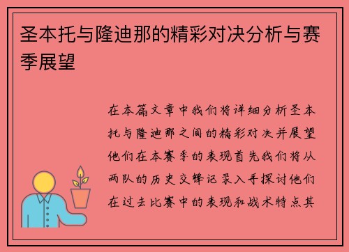 圣本托与隆迪那的精彩对决分析与赛季展望