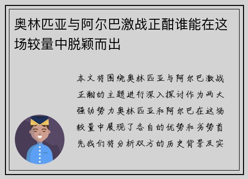 奥林匹亚与阿尔巴激战正酣谁能在这场较量中脱颖而出