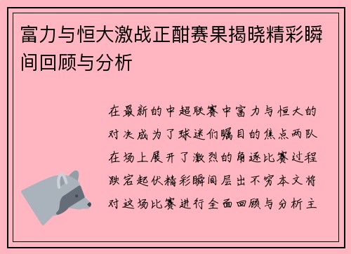 富力与恒大激战正酣赛果揭晓精彩瞬间回顾与分析
