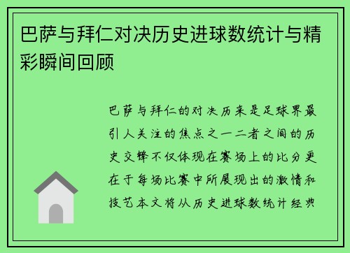 巴萨与拜仁对决历史进球数统计与精彩瞬间回顾