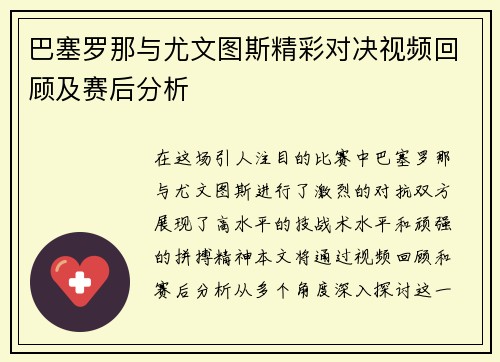 巴塞罗那与尤文图斯精彩对决视频回顾及赛后分析
