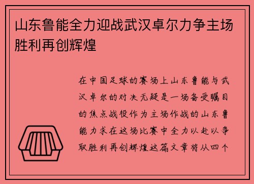 山东鲁能全力迎战武汉卓尔力争主场胜利再创辉煌