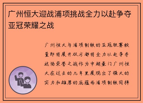 广州恒大迎战浦项挑战全力以赴争夺亚冠荣耀之战