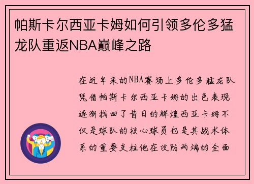 帕斯卡尔西亚卡姆如何引领多伦多猛龙队重返NBA巅峰之路