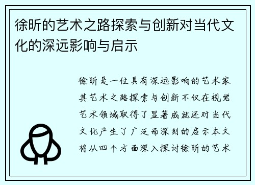 徐昕的艺术之路探索与创新对当代文化的深远影响与启示