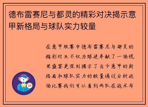 德布雷赛尼与都灵的精彩对决揭示意甲新格局与球队实力较量