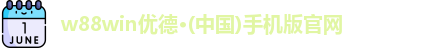 w88win优德